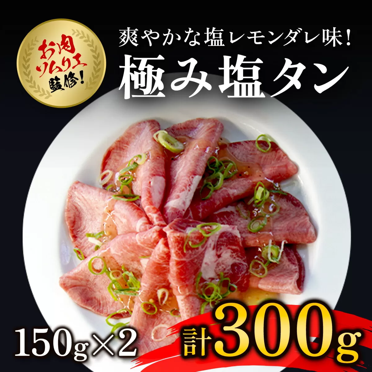 肉ソムリエ監修!極み塩タン150g×2  ふるさと納税 タン 塩タン タン塩 肉 お肉 人気 詰め合わせ 京都府 福知山市