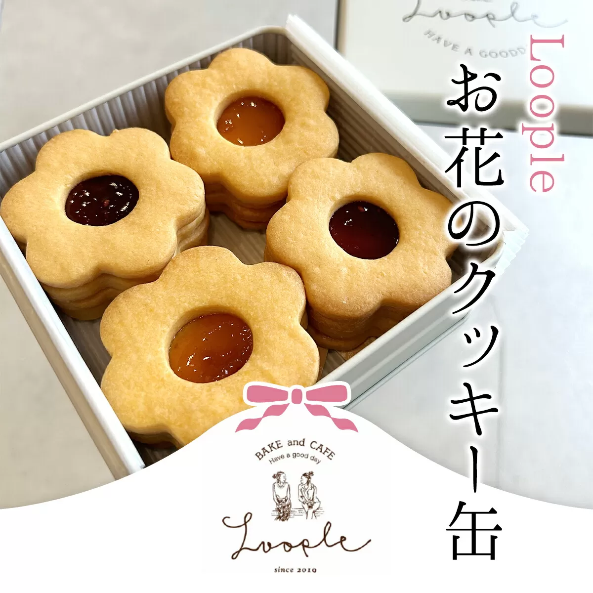 Loopleお花のクッキー缶 ふるさと納税 人気 スイーツ クッキー お花 手作り 幸せ 笑顔 クッキー缶 宝石箱 ギフト プレゼント BAKE CAFE LOOPLE 京都府 福知山市
