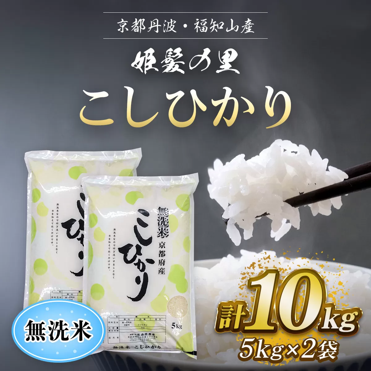 【令和6年産新米 先行予約受付】京の台所 丹波・福知山産　無洗米こしひかり　5kg×2袋　合計10kg【姫髪の里　森成農産】【精米したてをお届け】 ふるさと納税 米 こめ 白米 コシヒカリ こしひかり 無洗米 10キロ 10kg 京都府 福知山市 FCAQ010