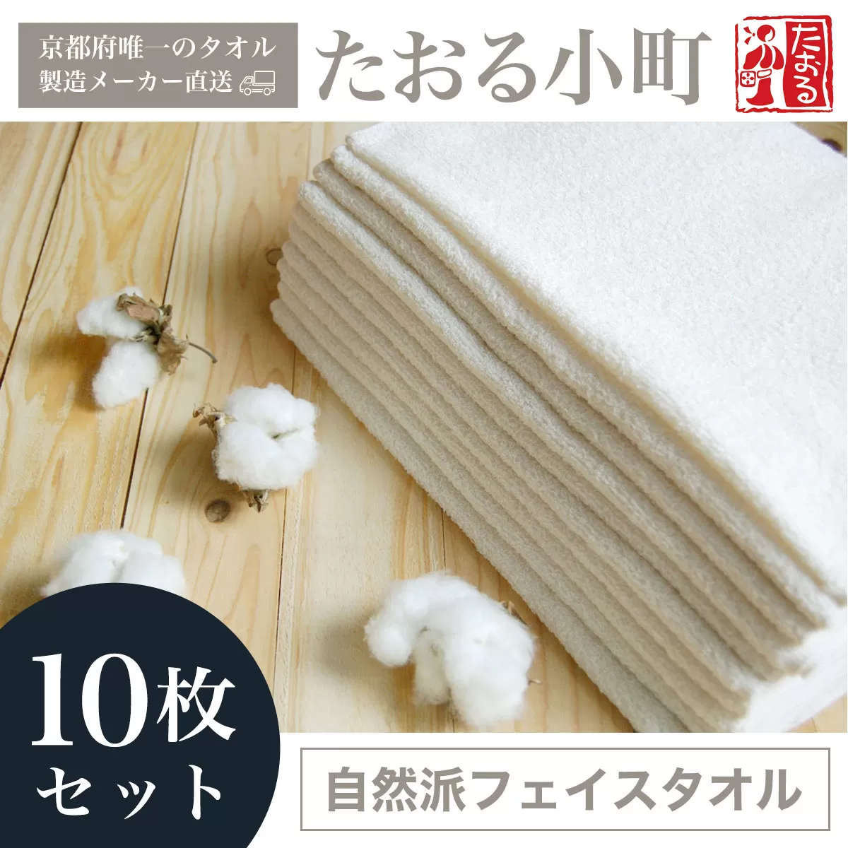 【京都府唯一のタオル製造メーカー直送】 たおる小町 自然派フェイスタオル　10枚セット  ふるさと納税 たおる小町 タオル シンプル フェイスタオル 綿100％ 無蛍光 無漂白 便利 家庭用 普段使い 吸水性 肌触り 清潔 乾きやすい 京都府 福知山市