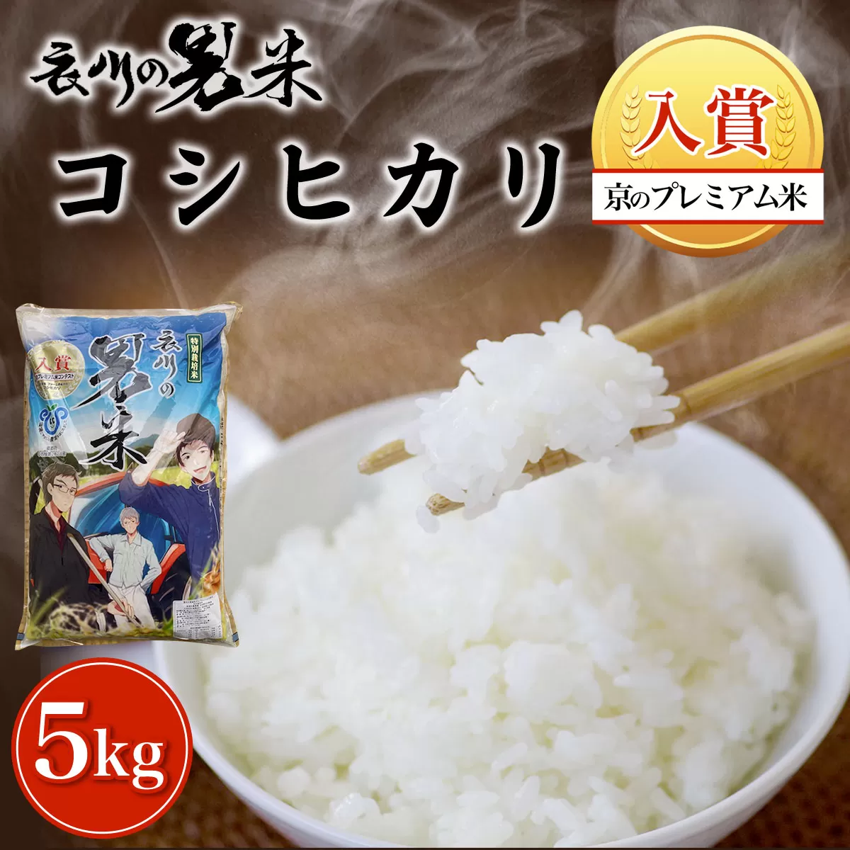 【令和6年産】衣川の男米コシヒカリ5kg【京のプレミアム米】  ふるさと納税 プレミアム米 衣川 男米 コシヒカリ もちもち 甘み 自然の堆肥 有機肥料 京都府 福知山市