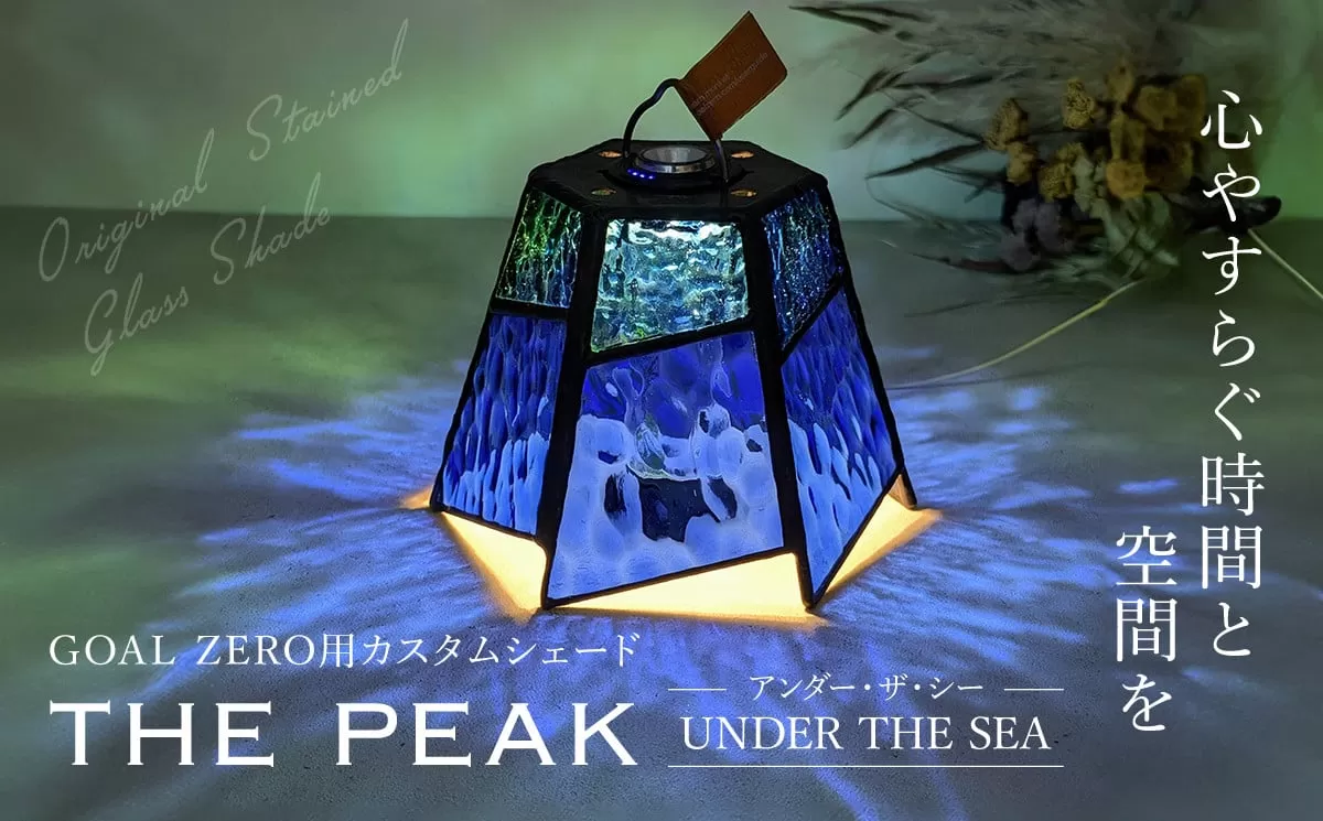 GOAL ZERO用カスタムシェード”THE PEAK" UNDER THE SEA(アンダー・ザ・シー)　FCDV003 / ふるさと納税 インテリア ガラス工芸 ガラス 硝子 LED ランタン GOAL ZERO ステンドグラス シェード カスタム  2WAY キャンプ オリジナル 手作り 一点もの 福知山市 京都府