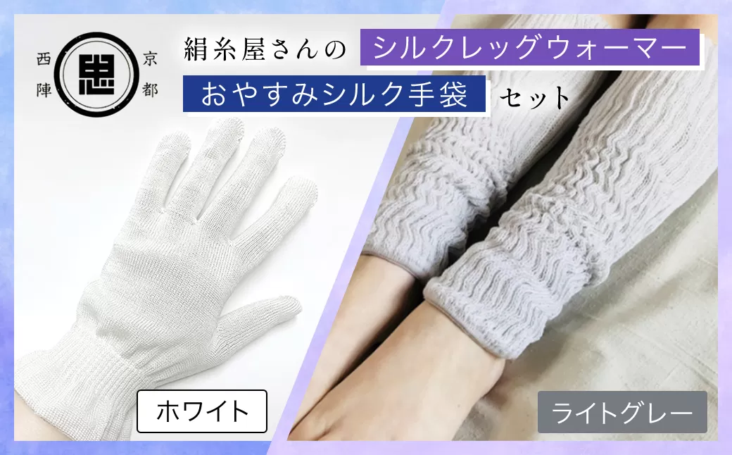 【セット】絹糸屋さんのお休みシルク手袋・シルクレッグウォーマーセット（ホワイト・ライトグレー） 【ふるさと納税 手袋 シルク手袋 シルク100％ コットン100％ ハンドケア手袋 レッグウォーマー 贈り物 京都府 福知山市】 FCFA036