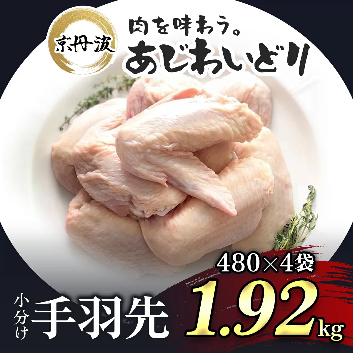 小分け![京都府産 京丹波あじわいどり]手羽先 480g×4袋 1.92kg ふるさと納税 鶏肉 鳥肉 とり肉 手羽先 てばさき 唐揚げ からあげ 小分け 冷凍 真空パック 国産 京都 福知山 京都府 福知山市 ふるさと