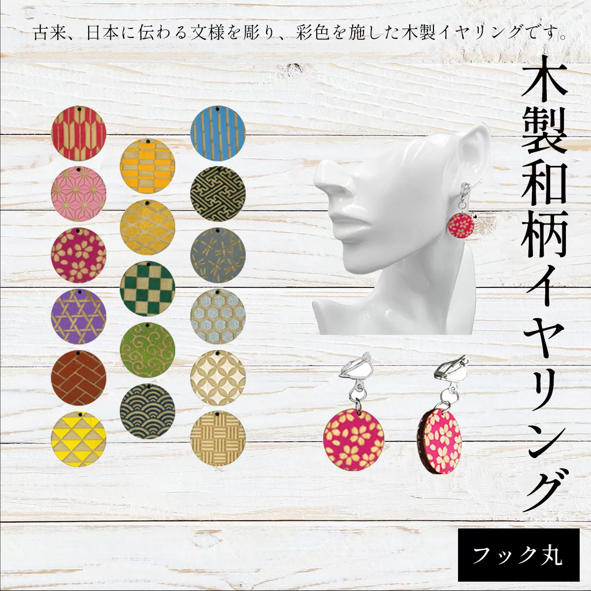 木製和柄イヤリング(フック)丸 ふるさと納税 和柄 イヤリング 木製 木彫り 木工  木製品 オーダーメイド 京都府 福知山市
