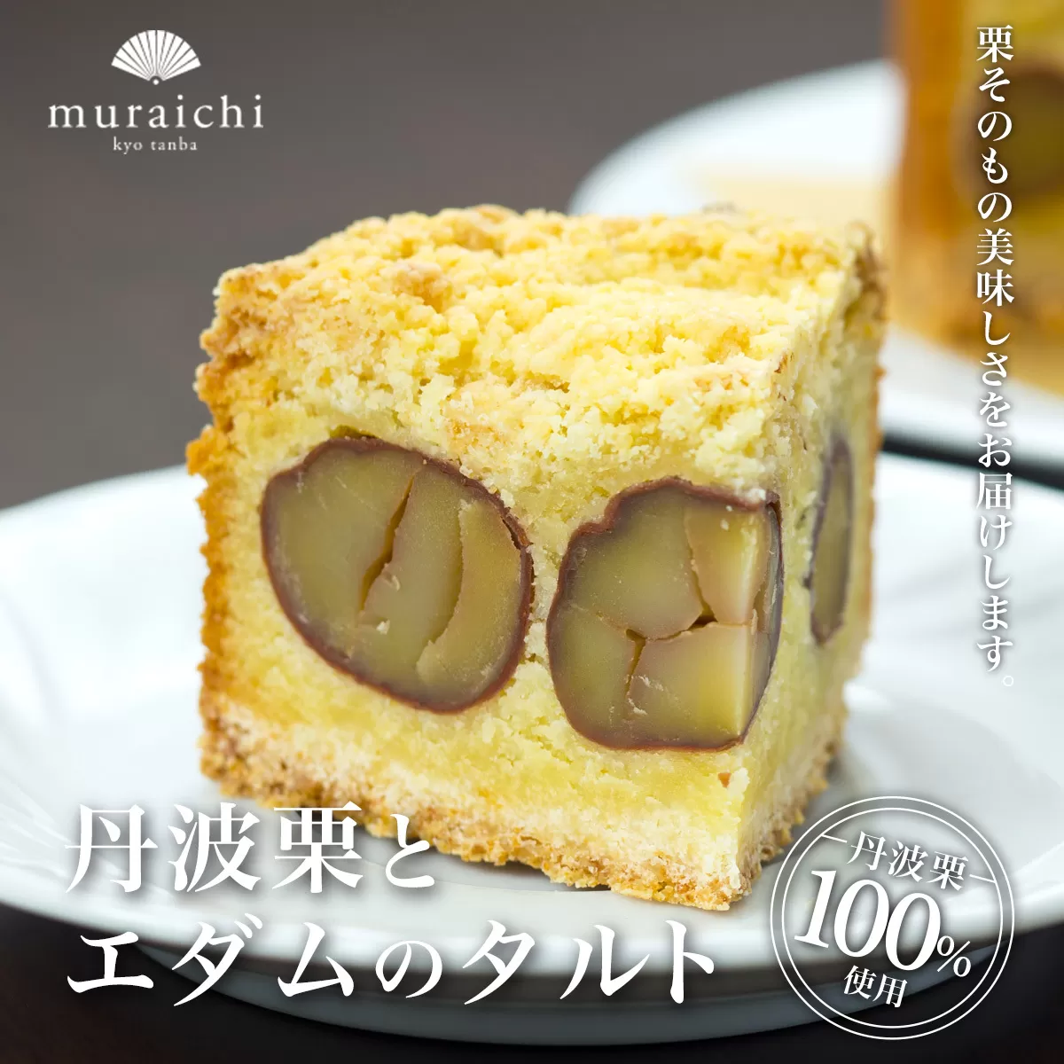 丹波栗100%使用 「丹波栗とエダムのタルト」 ふるさと納税 人気 スイーツ ケーキ タルト 栗 くり お 菓子 誕生日 お祝い ギフト お取り寄せ 京都府 福知山市 ふるさと スイーツ