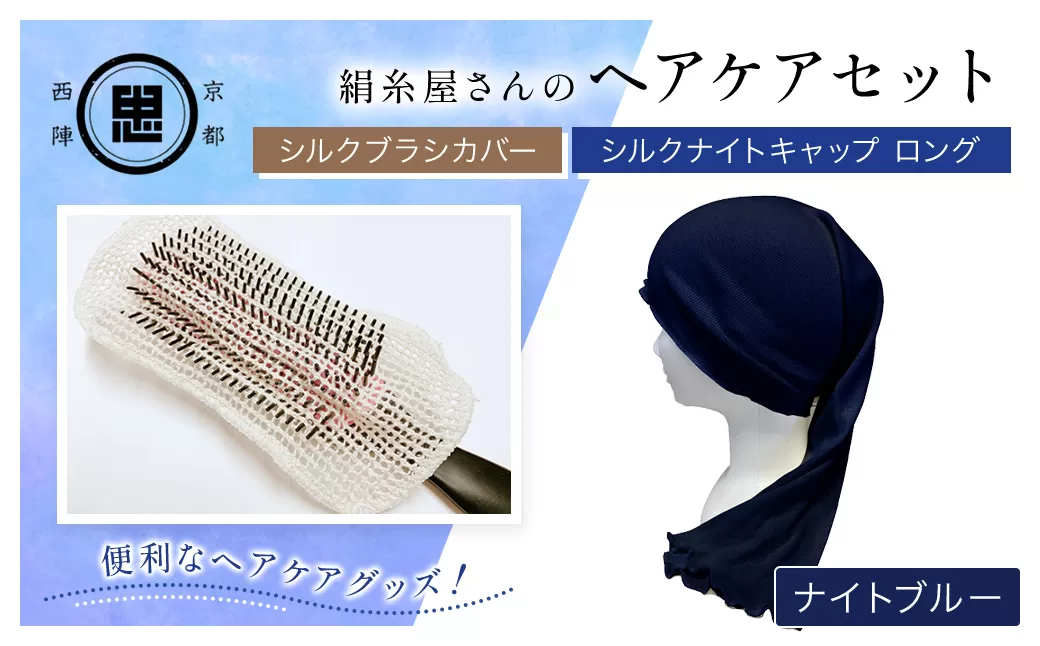 【セット】絹糸屋さんのヘアケアセット シルクブラシカバー＆シルクナイトキャップ ロング ナイトブルー 【シルクブラシカバー シルクナイトキャップ シルク ヘアケア 保湿 京都府 福知山】 FCFA027