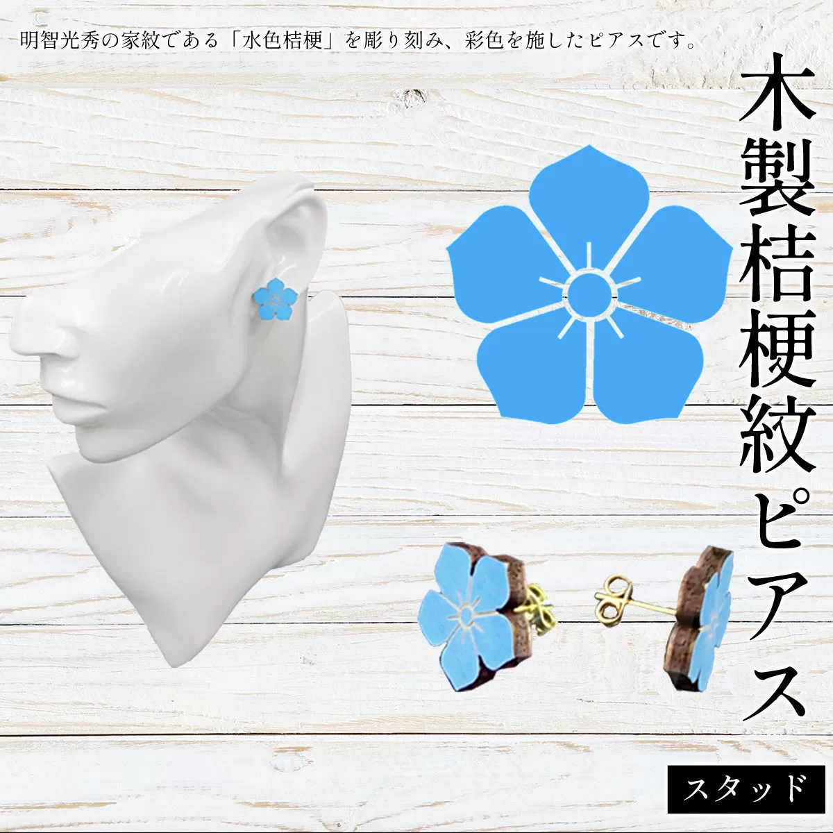 木製桔梗紋ピアス(スタッド) ふるさと納税  桔梗紋 ピアス 木製 木彫り 高彫り 木工  木製品 オーダーメイド 京都府 福知山市