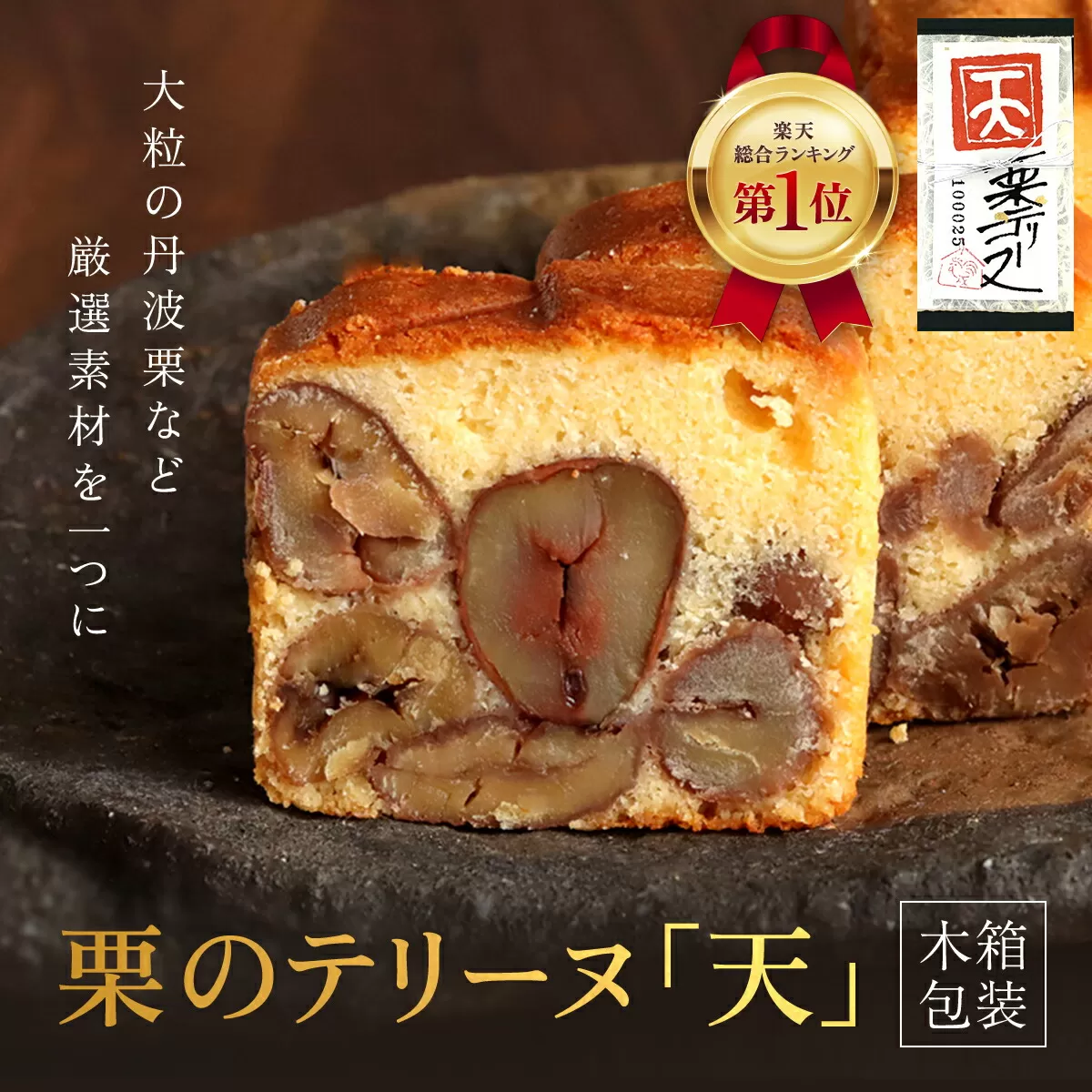 栗のテリーヌ「天」1本(木箱包装)  ふるさと納税 人気 スイーツ ケーキ テリーヌ 栗 くり 銘菓 お菓子 洋菓子 焼き菓子 誕生日 お祝い ギフト お取り寄せ 贈答品 ご褒美 京都 福知山 京都府 福知山市 ふるさと