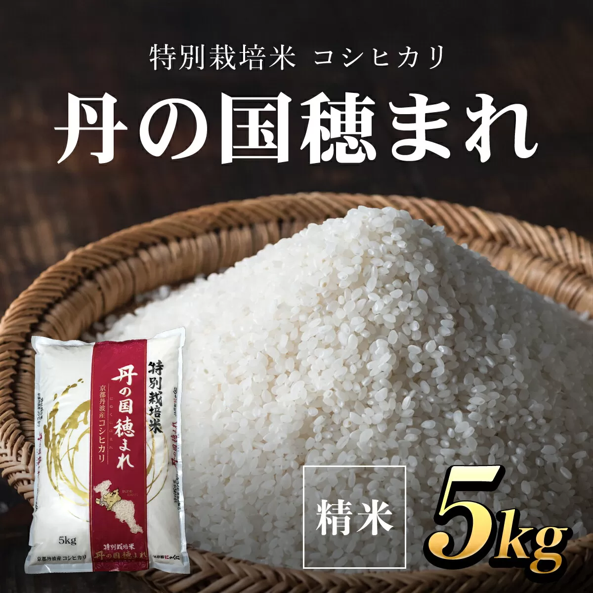 特別栽培米　コシヒカリ　丹の国穂まれ　精米5kg  ふるさと納税 特別栽培米 コシヒカリ 米 精米 減農薬 有機肥料 京都府 福知山市