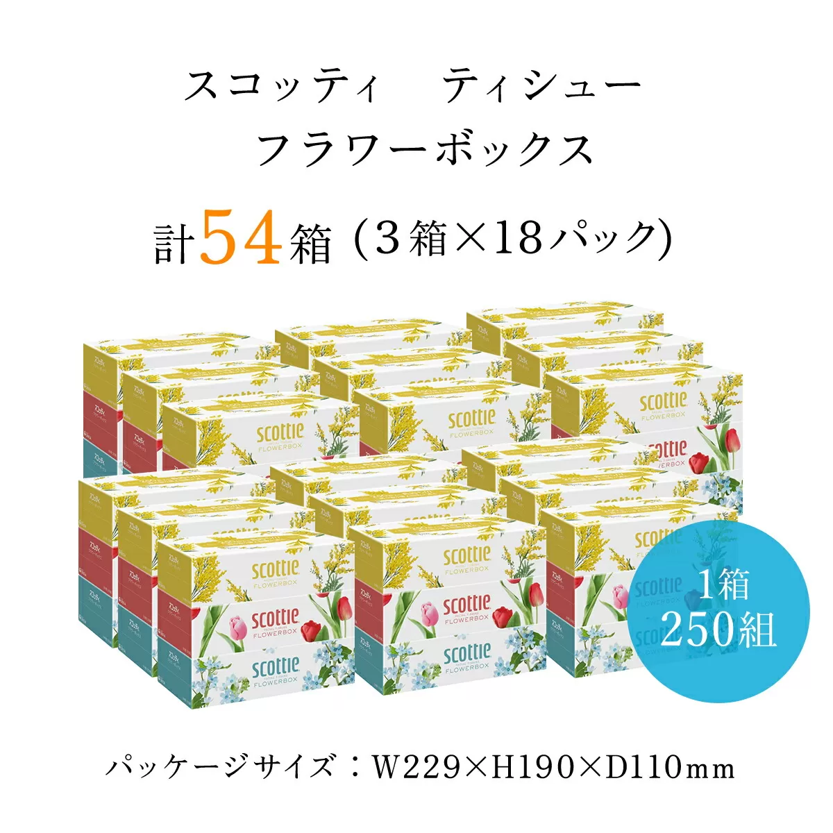 [ボックスティッシュ]スコッティティシューフラワーボックス250組54箱(1ケース3箱×18パック) ふるさと納税 スコッティティシュー フラワーボックス 3箱パック 250組入り 家庭用 日用品 消耗品 雑貨 大人気 おすすめ 日本製 まとめ買い 備蓄 常備品 防災 長持ちティシュー お肌 ワイパー 花柄 ミモザ チューリップ ブルースター ユーカリ かすみ草 京都 福知山市