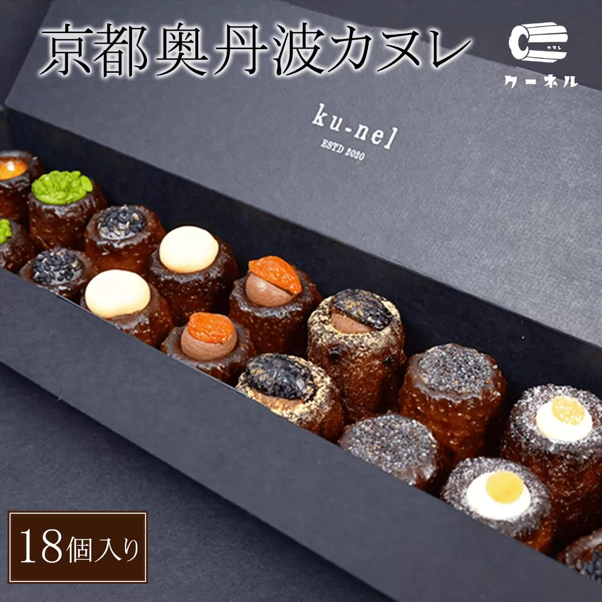 京都奥丹波カヌレ(18個入り)  ふるさと納税 カヌレ スイーツ お菓子 おかし 人気 ご褒美 お取り寄せ おもたせ かわいい おしゃれ 大人スイーツ 洋菓子 京都 福知山 京都府 福知山市 奥京都