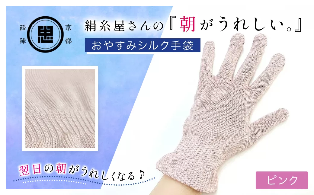 絹糸屋さんの『朝がうれしい。』おやすみシルク手袋 ピンク【ふるさと納税 手袋 ハンドケア シルク シルク100％ 冷え症 冷え性 保湿 保温 安眠 ギフト 洗濯可 京都 福知山】 FCFA005
