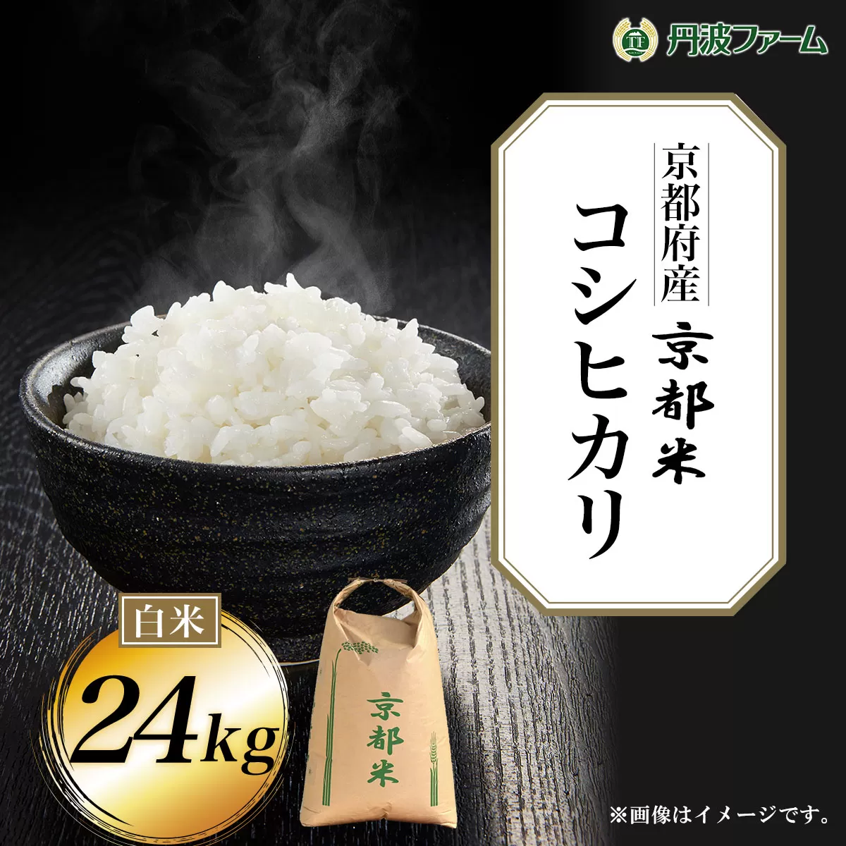 ＜令和６年産新米＞京都府産コシヒカリ 白米24kg  ふるさと納税 米 こめ 白米 コシヒカリ こしひかり 24kg 京都府 福知山市
