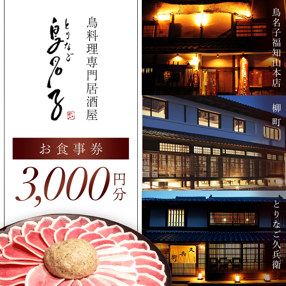 鳥名子 お食事券3,000円分  FCJ007/  食事券 チケット 鳥料理 鴨 かも 鴨団子 鍋 人気 おすすめ 家族 絶品 お祝い ギフトプレゼント 贈答品  贈り物 ご褒美 京都 福知山 京都府 福知山市 鳥名子福知山本店 柳町 とりなご久兵衛 ご当地グルメ グルメ