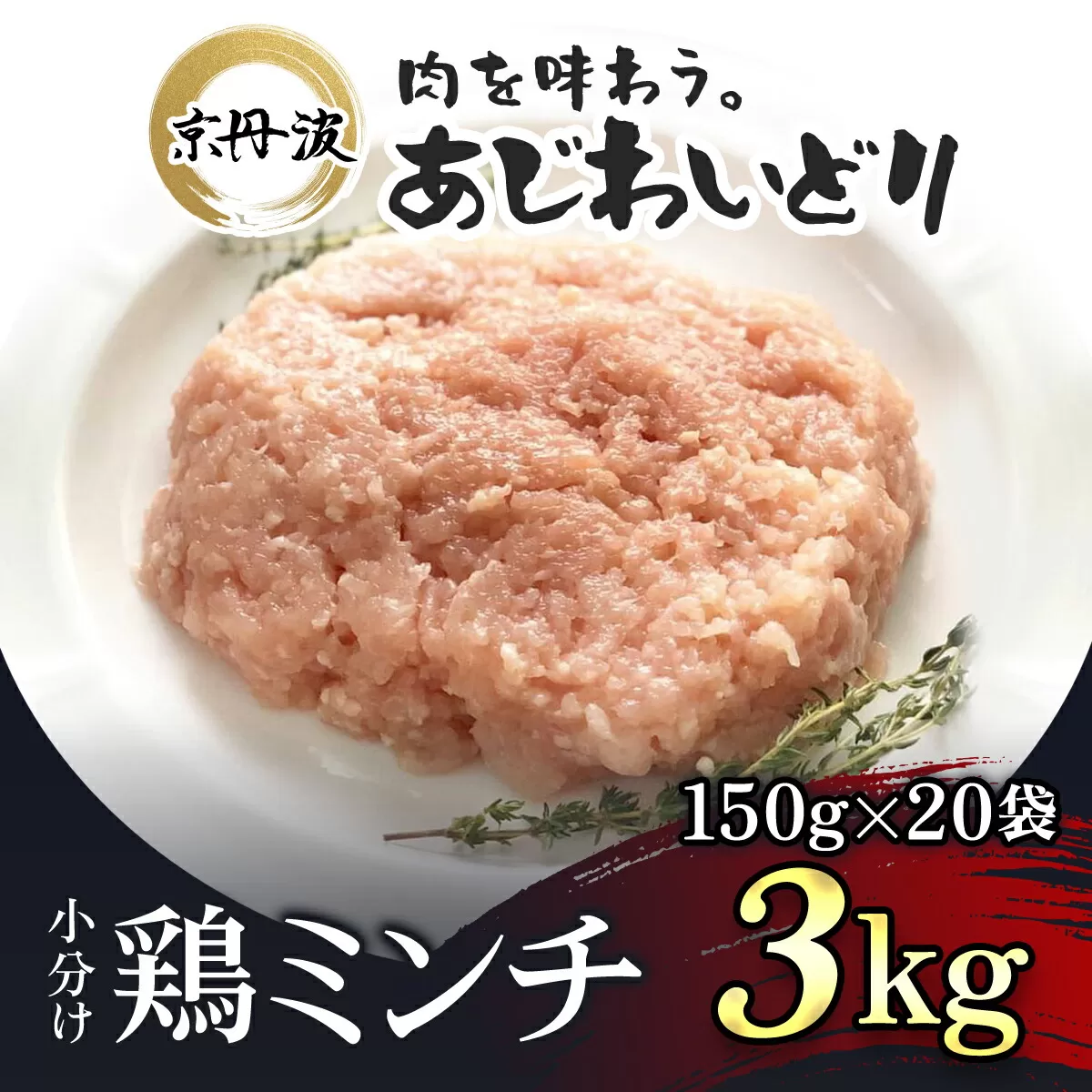 小分け！【京都府産 京丹波あじわいどり】鶏ミンチ 150g×20袋 3kg  ふるさと納税 鶏肉 とり肉 小分け 鶏ミンチ とりみんち 冷凍  真空パック ハンバーグ 離乳食 鍋 低脂肪 ヘルシー 国産 京都 福知山 京都府 福知山市 ふるさと 