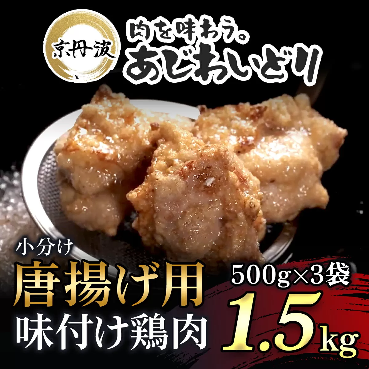 小分け！【京都府産 京丹波あじわいどり】唐揚げ 500g×3袋 1.5kg 唐揚げ用味付け鶏肉 便利 揚げるだけ! 時短調理 ふるさと納税 鶏肉 鳥肉 とり肉 むね肉 むね 唐揚げ からあげ 小分け 冷凍  真空パック 国産 京都 福知山 京都府 福知山市 ふるさと 