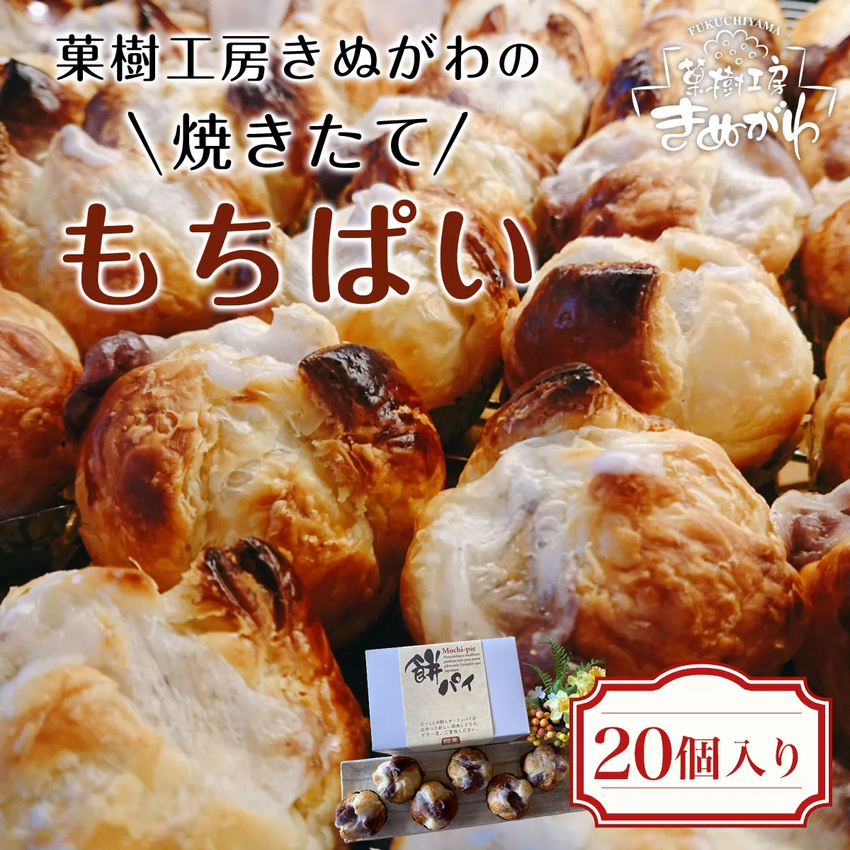 菓樹工房きぬがわの焼きたてもちぱい20個  ふるさと納税 パン パイ包み パイ 餅 もち あんこ あずき 新感覚 みやげ お土産 ご褒美 お持たせ 京都府 福知山市 京都 福知山 　※沖縄・離島は配送不可