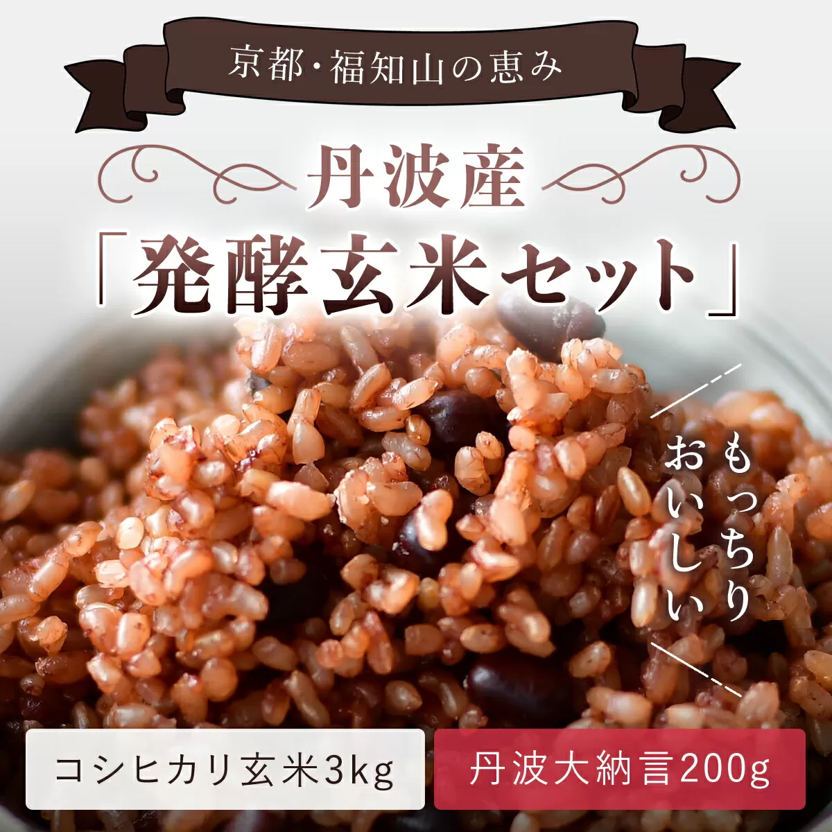 丹波産　発酵玄米セット（コシヒカリ玄米3kgと丹波大納言200g）  ふるさと納税 発酵玄米 コシヒカリ玄米 丹波大納言 有機肥料 大粒 小豆 京都府 福知山市