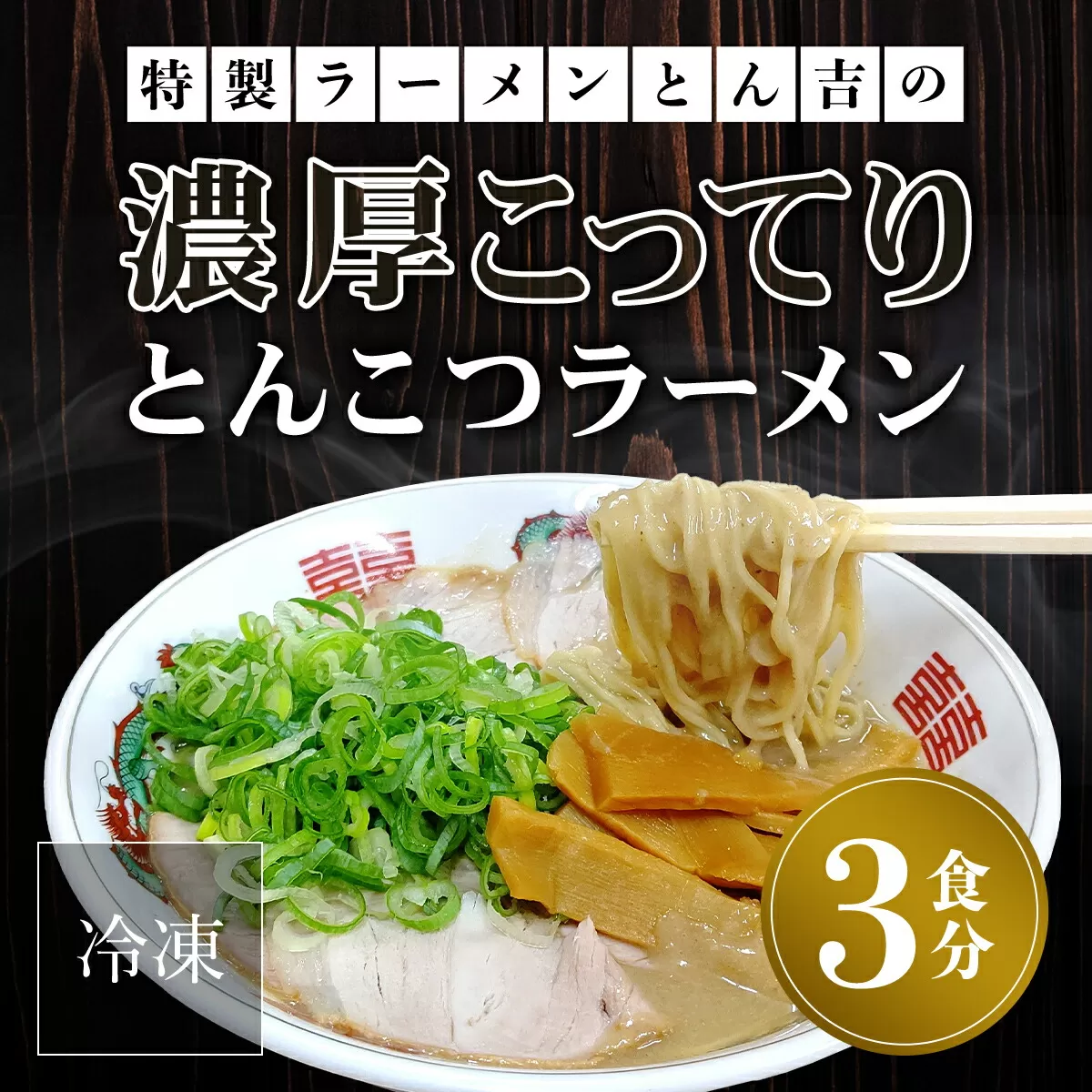 京都福知山　特製ラーメンとん吉の濃厚こってり　とんこつラーメン（冷凍・3食分）  ふるさと納税 ラーメンとんこつ 豚骨 濃厚 こってり 細麺 ご当地  ラーメン好き 京都府 福知山市 京都 福知山 激戦区 ふるさと