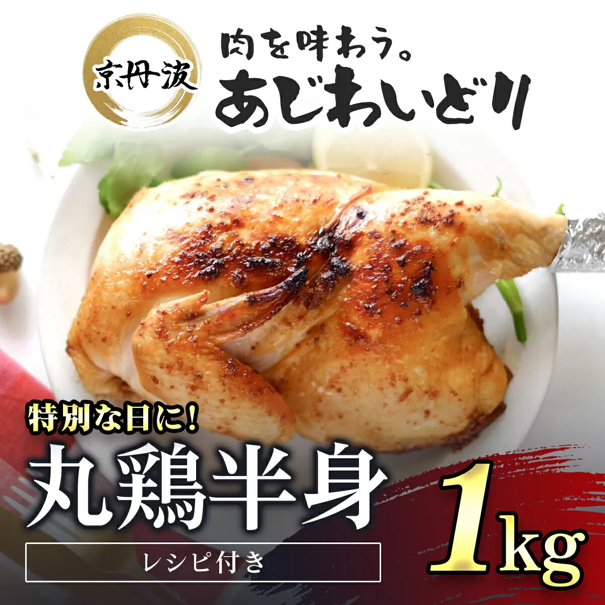 特別な日におすすめ！【京都府産 京丹波あじわいどり】丸鶏の半身 調理しやすい半身サイズ 約1kg レシピ付き ふるさと納税 鶏肉 鳥肉 とり肉 冷凍  国産 京都 福知山市