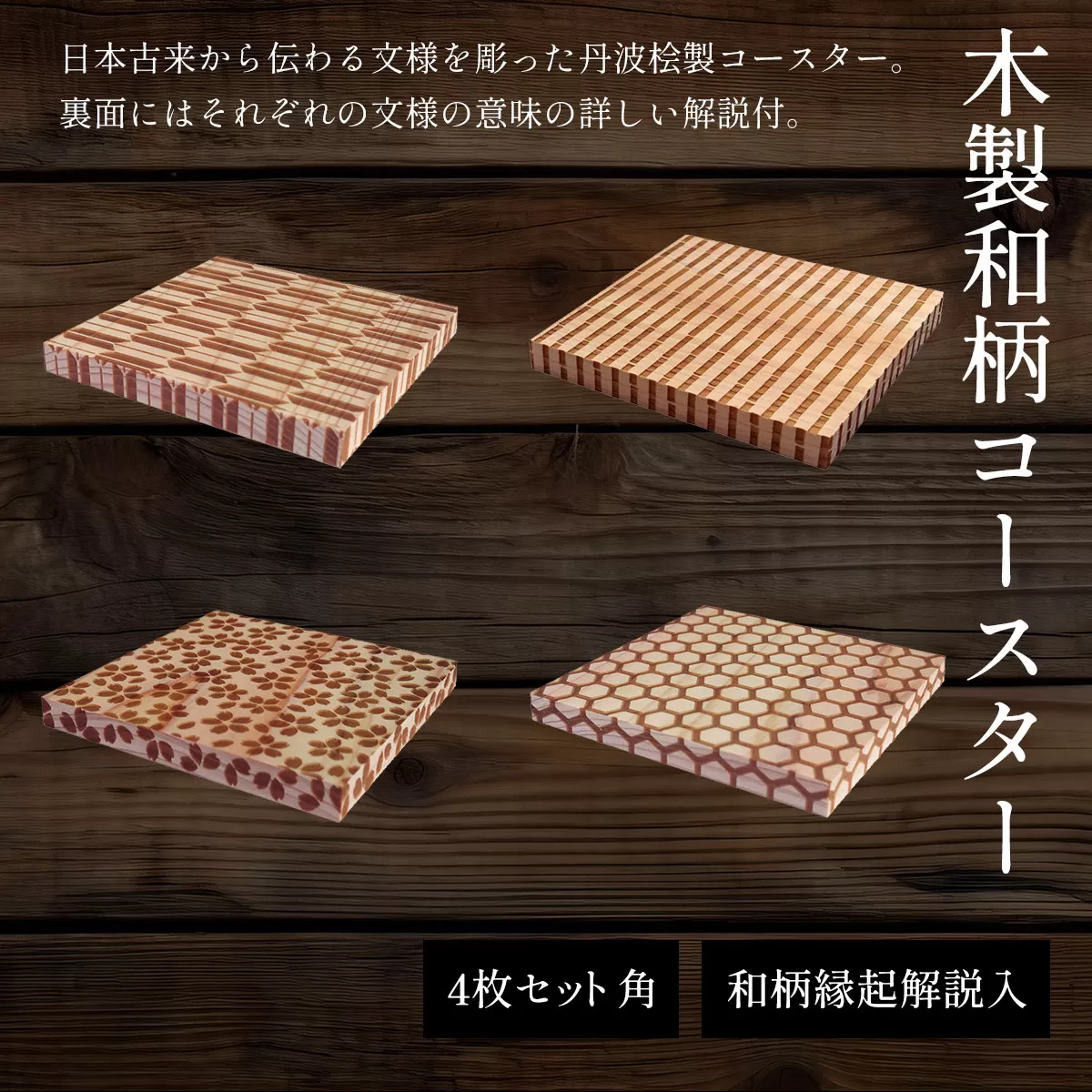 木製和柄コースター(4枚セット)角 和柄縁起解説入 ふるさと納税 表札 木製 木彫り 平彫り 木工  木製品 オーダーメイド 京都府 福知山市