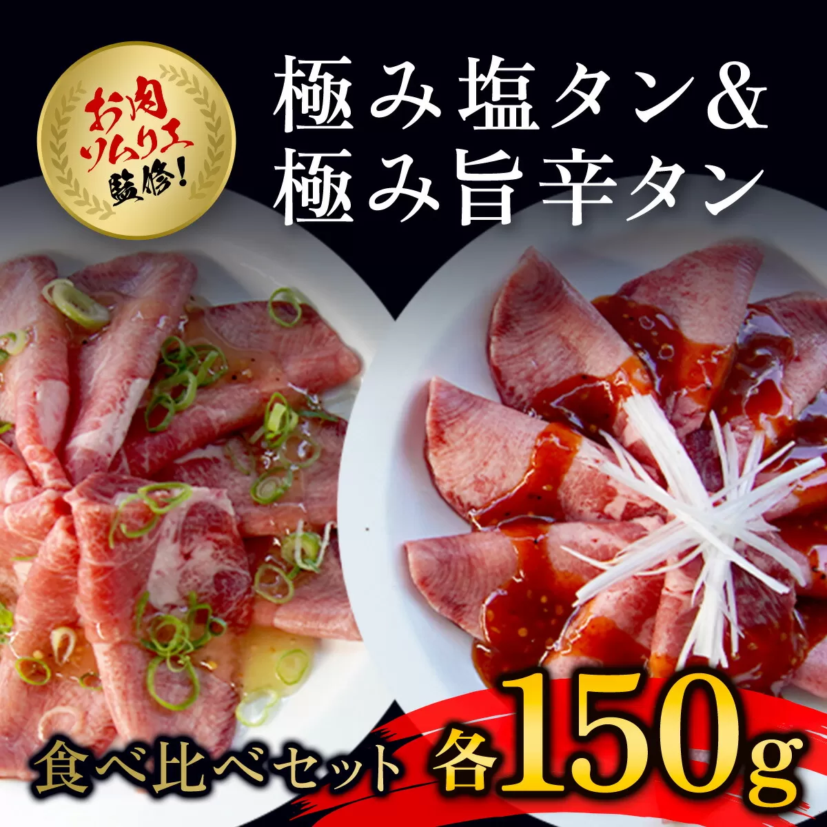 肉ソムリエ監修!極み塩タン150g&極み旨辛タン150g  ふるさと納税 タン 塩タン タン塩 肉 お肉 人気 詰め合わせ 京都府 福知山市 京都 福知山 ふるさと