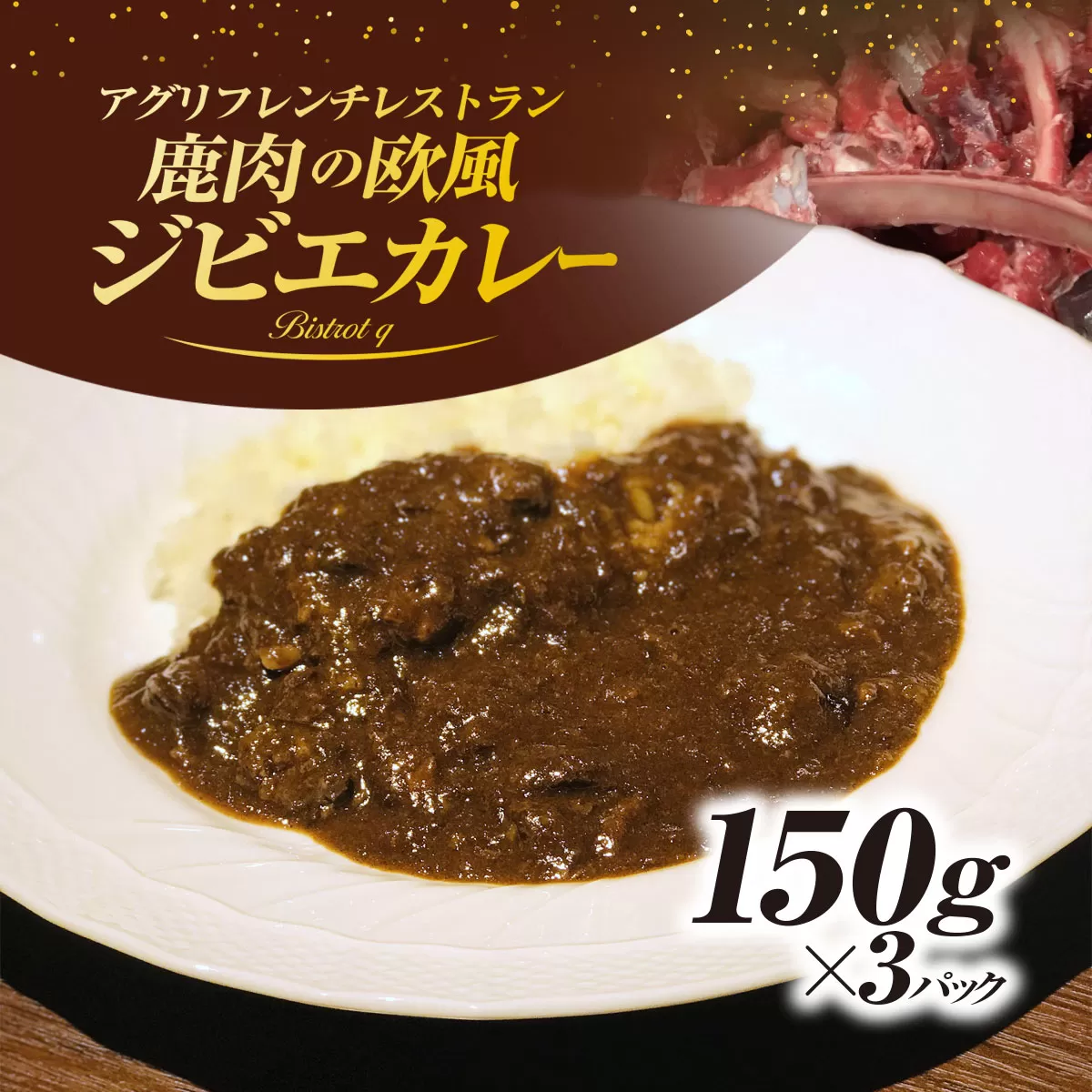 丹波もみじ（鹿肉）すね肉の欧風ジビエカレー　150ｇ×３パック　ふるさと納税 カレー carry ジビエ ジビエカレー丹波もみじ 鹿肉 すね肉 欧風 フレンチ ビストロq 京都府 福知山市 FCEL002