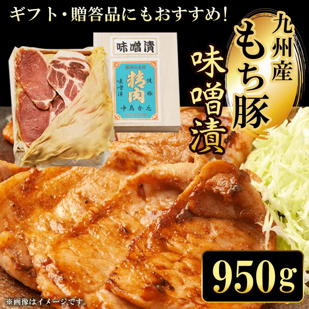 ギフト・贈答品にもおすすめ!九州産もち豚 味噌漬 950g  ふるさと納税 もち豚 豚 味噌漬け 和牛 具材 お中元 お歳暮 ギフト 贈答 詰め合わせ 豚肉 タレ おかず おつまみ 人気 京都府 福知山市