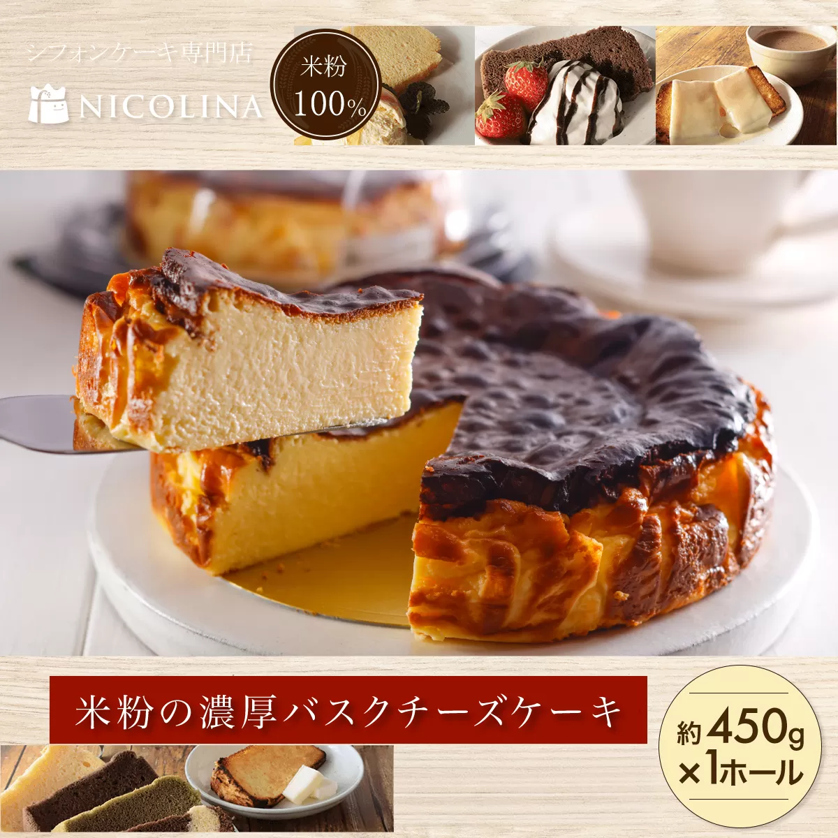 米粉の濃厚バスクチーズケーキ FCAA007/ バスクチーズケーキ チーズケーキ スイーツ グルテンフリー 米粉