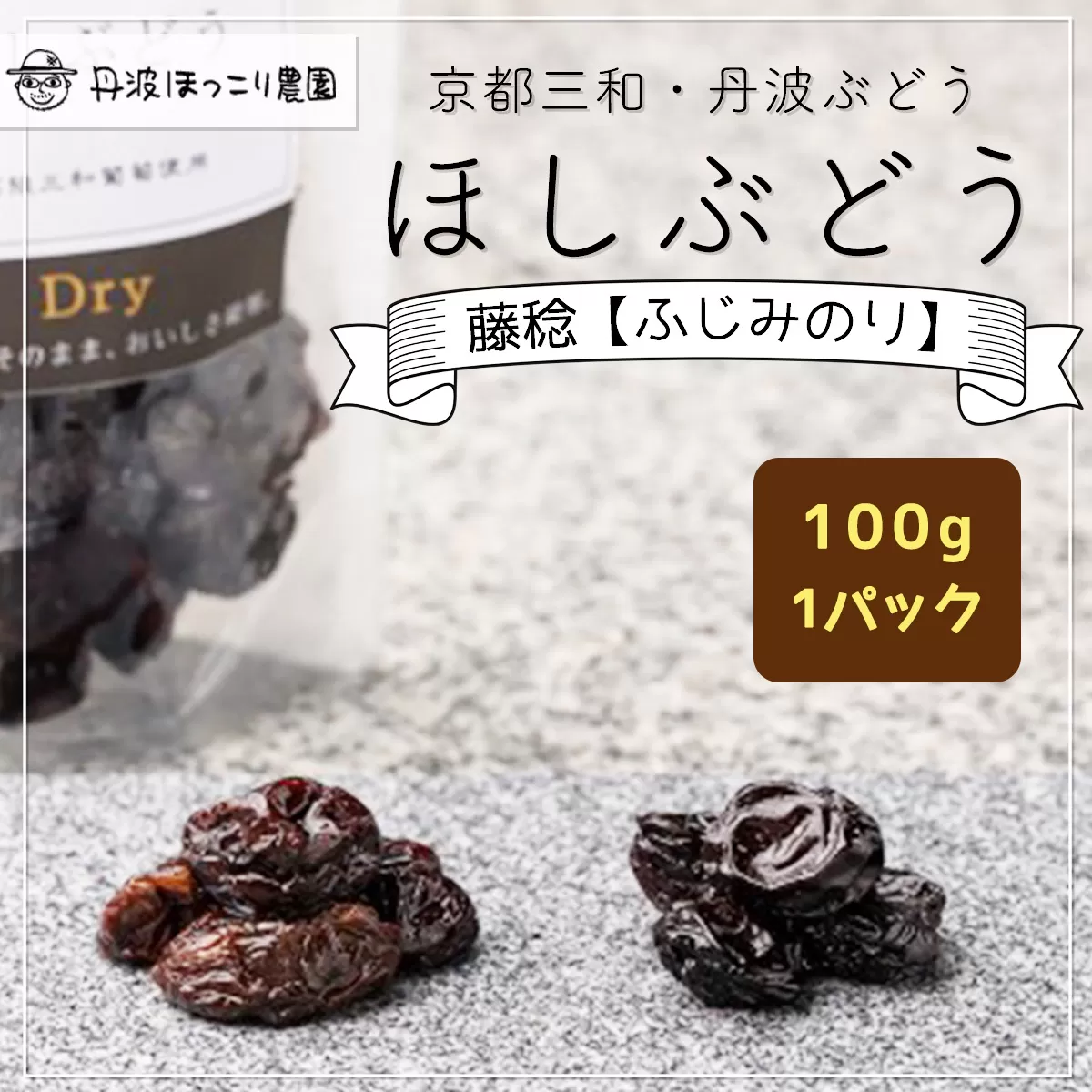 京都三和・丹波ぶどう＜藤稔>ほしぶどう（ドライ）　100g　1パック  ふるさと納税 ドライフルーツ ほしぶどう 干しブドウ レーズン ドライレーズン 三和ぶどう ふじみのり 藤稔 100g  手作り 三和町 特産 丹波 京都府 福知山市 FCCO009