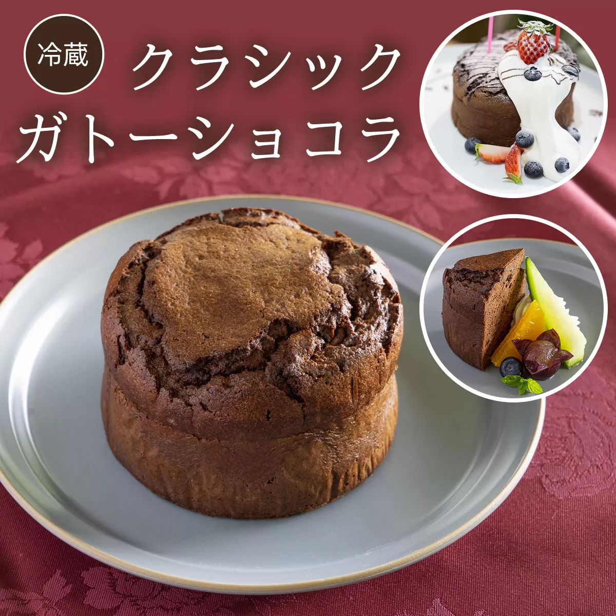 【冷蔵】クラシックガトーショコラ ふるさと納税 ケーキ 洋菓子 ガトー ショコラ 無添加 チョコレート スイーツ お菓子 イタリアン レストラン オズ OZ 大自然 景色 キレイ 紅葉 京都府 福知山市 京都 福知山 奥京都 