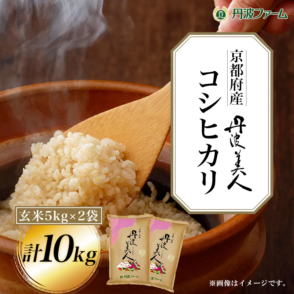 ＜令和６年産新米＞京都府産コシヒカリ　丹波美人　玄米5kg×2袋 計10kg  ふるさと納税 玄米 こめ コシヒカリ こしひかり 10kg 京都府 福知山市