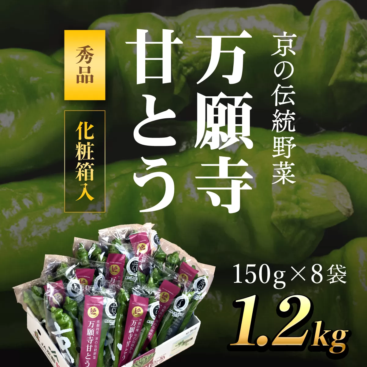 万願寺甘とう　化粧箱入　秀品150g×8袋<1.2kg> ふるさと納税 万願寺 甘とう とうがらし 大型 肉厚 甘い 京都府 福知山市