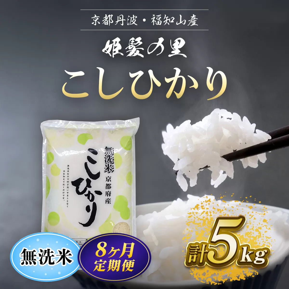 【令和6年産新米 先行予約受付】【8ヵ月定期便】京の台所 丹波・福知山産　無洗米こしひかり5kg【姫髪の里　森成農産】【精米したてをお届け】 ふるさと納税 米 こめ 白米 コシヒカリ こしひかり 無洗米  京都府 福知山市 FCAQ021
