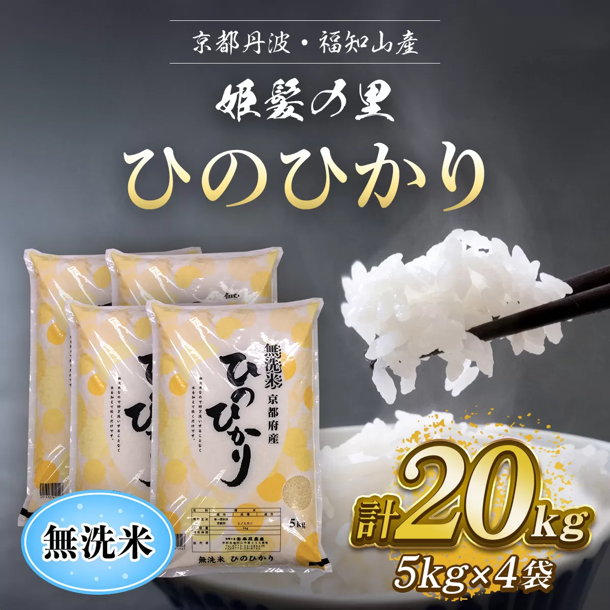 【令和6年産新米 先行予約受付】京の台所 丹波・福知山産　無洗米ひのひかり5kg×4袋　合計20kg【姫髪の里　森成農産】【精米したてをお届け】ふるさと納税 米 こめ 白米 ヒノヒカリ ひのひかり 無洗米 20キロ 20kg 京都府 福知山市 FCAQ019