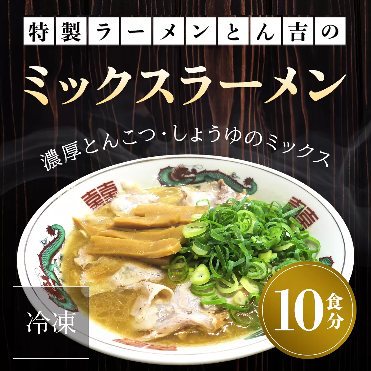 京都福知山　特製ラーメンとん吉のミックスラーメン（冷凍・10食分） ふるさと納税 ラーメン とんこつしょうゆ 豚骨醤油 冷凍ラーメン ラーメンセット ラーメン好き 激戦区 京都府 福知山市 京都 福知山 ふるさと