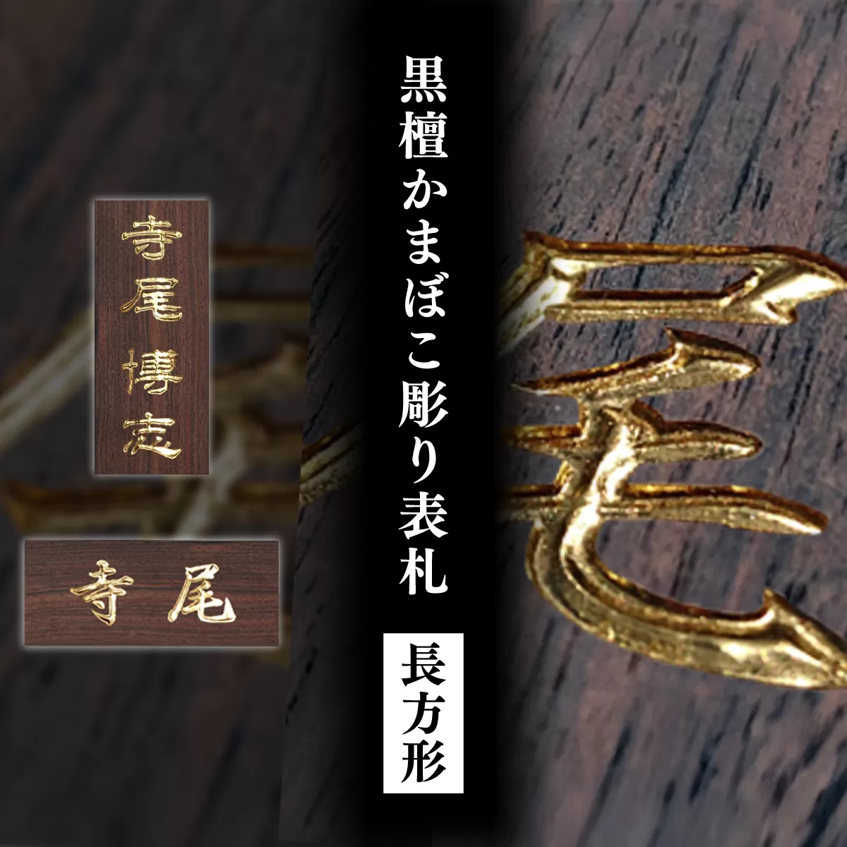 黒檀かまぼこ彫り表札(長方形) / ふるさと納税 表札 黒檀 木彫り かまぼこ彫り 布袋彫り 木工  木製品 オーダーメイド 京都府 福知山市 FCG075