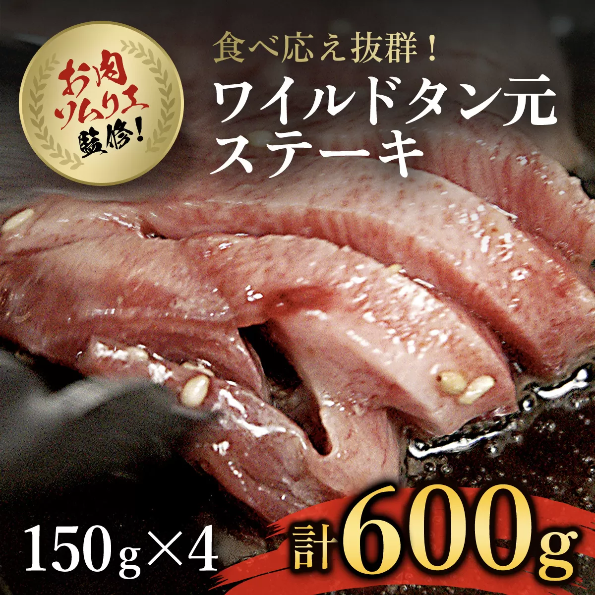肉ソムリエ監修!ワイルドタン元ステーキ 150g×4パック ふるさと納税 タン ステーキ 肉 お肉 人気 詰め合わせ 京都府 福知山市