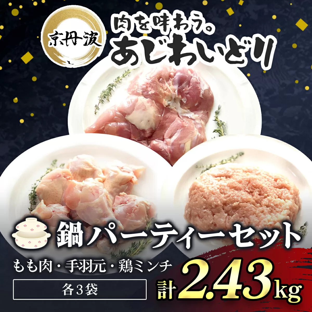 鍋パーティーセット【京都府産 京丹波あじわいどり】もも肉＆手羽元＆鶏ミンチ小分けセット 各3袋(計9袋) 2.43kg  ふるさと納税 鶏肉 鳥肉 とり肉 もも肉 手羽元 鶏ミンチ 鍋 セット 真空パック  京都 福知山 京都府 福知山市 奥京都 