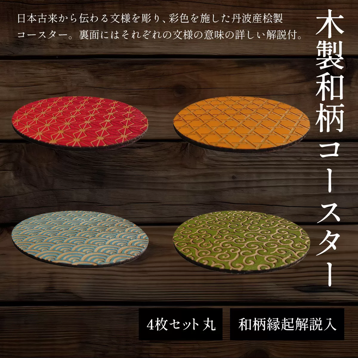 木製和柄彩色コースター(4枚セット)丸 和柄縁起解説入 ふるさと納税 表札 木製 木彫り 平彫り 木工 木製品 オーダーメイド 京都府 福知山市