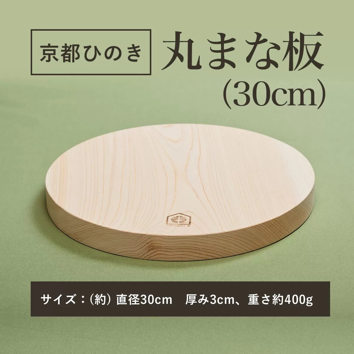 京都丹州ひのきの丸まな板 30cm 一枚板  ふるさと納税 京都丹州ひのき 丸まな板 一枚板 香り 職人 手作り ひのき専門店 ひのきの香り 調理器具 衛生的 新生活 ギフト カッティングボード 抗菌作用 料理 匠の技 便利 天然 プレゼント 贈り物 おすすめ 使いやすい 長持ち 安定 京都府 福知山市 京都 福知山 奥京都 ふるさと