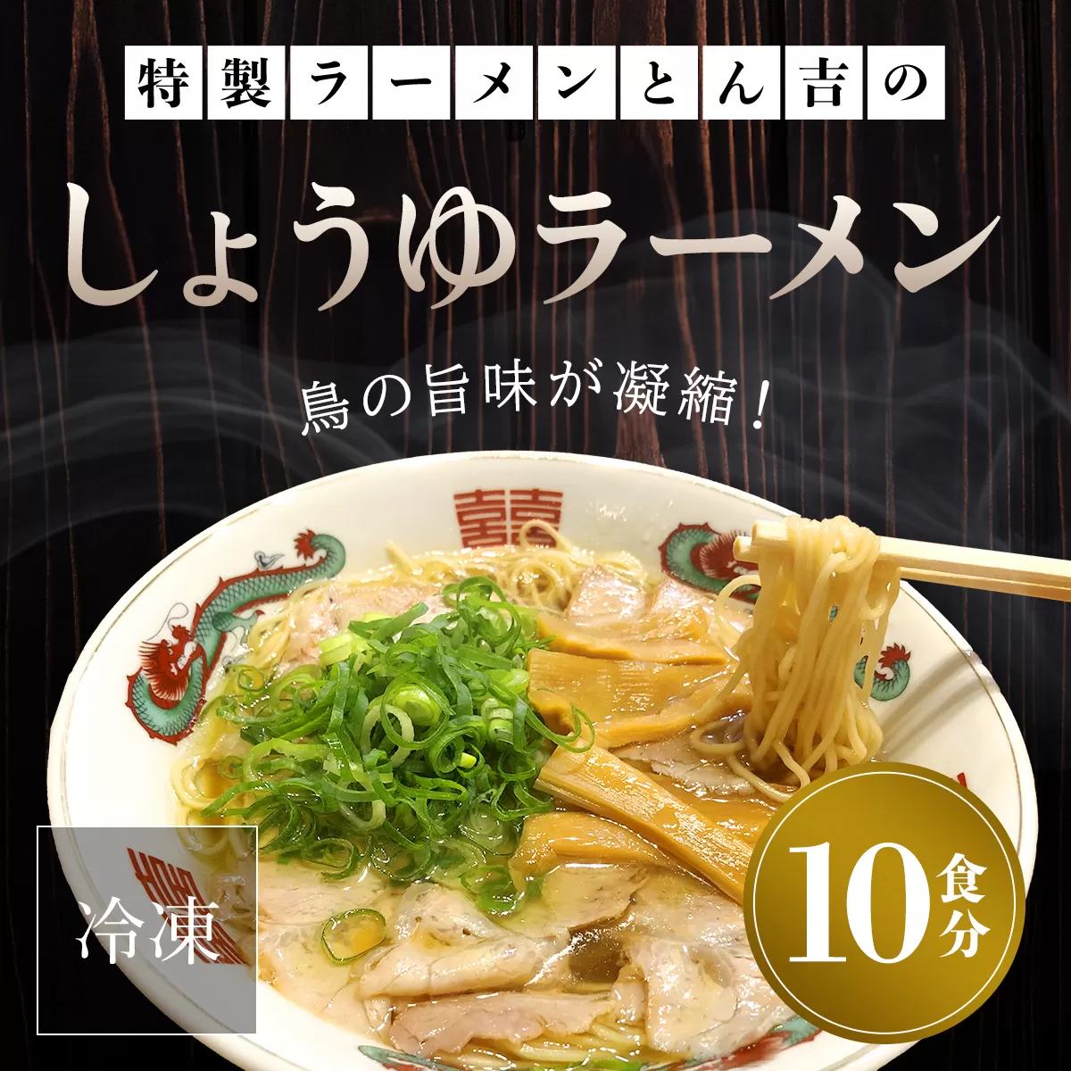 京都福知山　特製ラーメンとん吉のしょうゆラーメン（冷凍・10食分） ふるさと納税 ラーメン しょうゆ 醤油 冷凍ラーメン ラーメンセット しょうゆラーメン 醤油ラーメン ラーメン好き グルメ 激戦区 京都ラーメン 京都府 福知山市 京都 福知山 