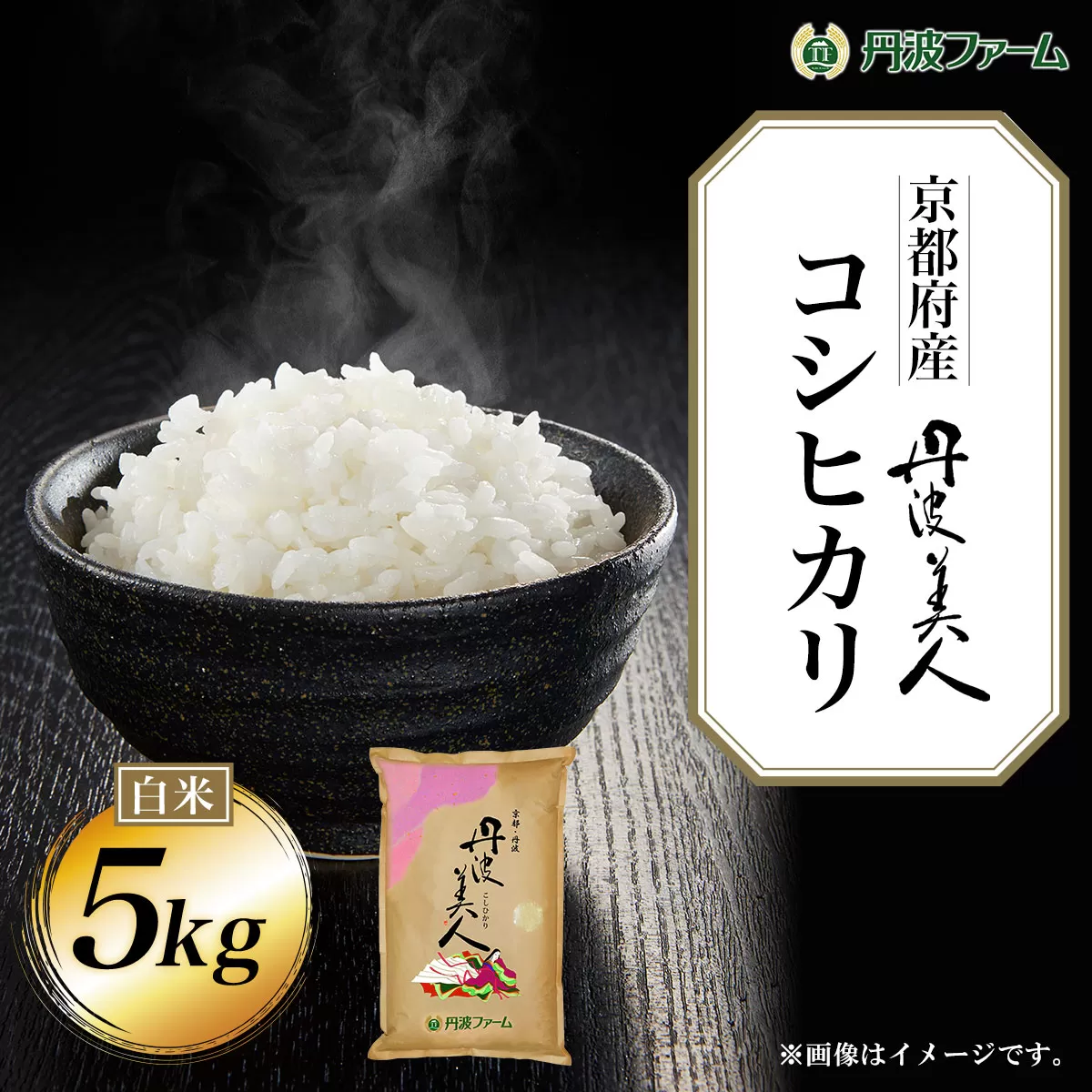 ＜令和６年産新米＞京都府産コシヒカリ 丹波美人　白米5kg  ふるさと納税 米 こめ 白米 コシヒカリ こしひかり 5kg 京都府 福知山市