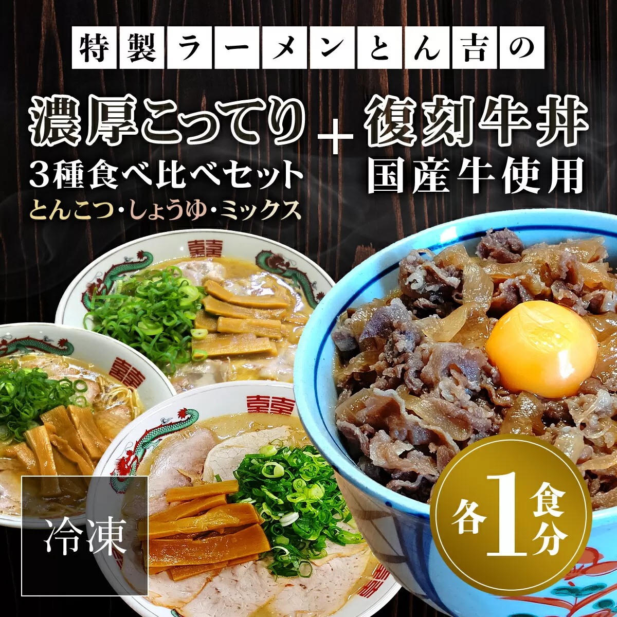 特製ラーメンとん吉　3種食べ比べ（とんこつ、しょうゆ、ミックス）＋復刻牛丼セット（冷凍・各1食分）  ふるさと納税 ラーメンご当地 ラーメン グルメ とんこつ 豚骨 濃厚 こってり 細麺 食べ比べ ラーメン好き 京都府 福知山市