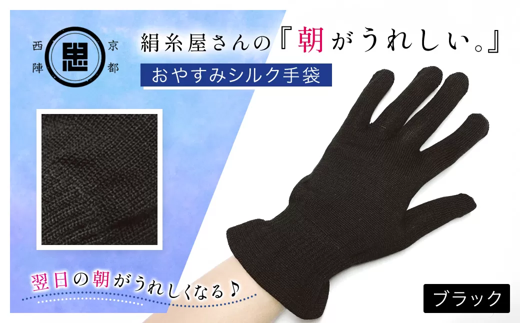 絹糸屋さんの『朝がうれしい。』おやすみシルク手袋 ブラック【ふるさと納税 手袋 ハンドケア シルク シルク100％ 冷え症 冷え性 保湿 保温 安眠 ギフト 洗濯可 京都 福知山】 FCFA006