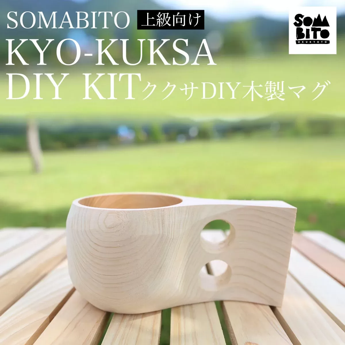 SOMABITO KYO-KUKSA DIY KIT（上級向け) ククサＤＩＹ木製マグ  ふるさと納税 SOMABITO KYO-KUKSA DIY KIT 上級向け ククサ ＤＩＹ 木製マグ マグカップ サンドペーパー デザインプレート ヒノキ 木の香り アウトドア 人気 お祝い プレゼント オリジナル 京都府 福知山市 京都 福知山 ふるさと 奥京都