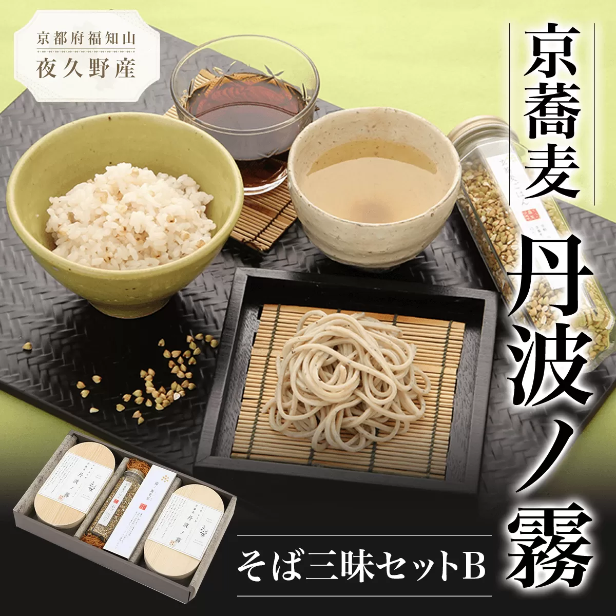 京蕎麦　丹波ノ霧　そば三昧セットB  ふるさと納税 蕎麦 そば 小分け 備蓄 保存食 常温 人気 京都府 福知山市