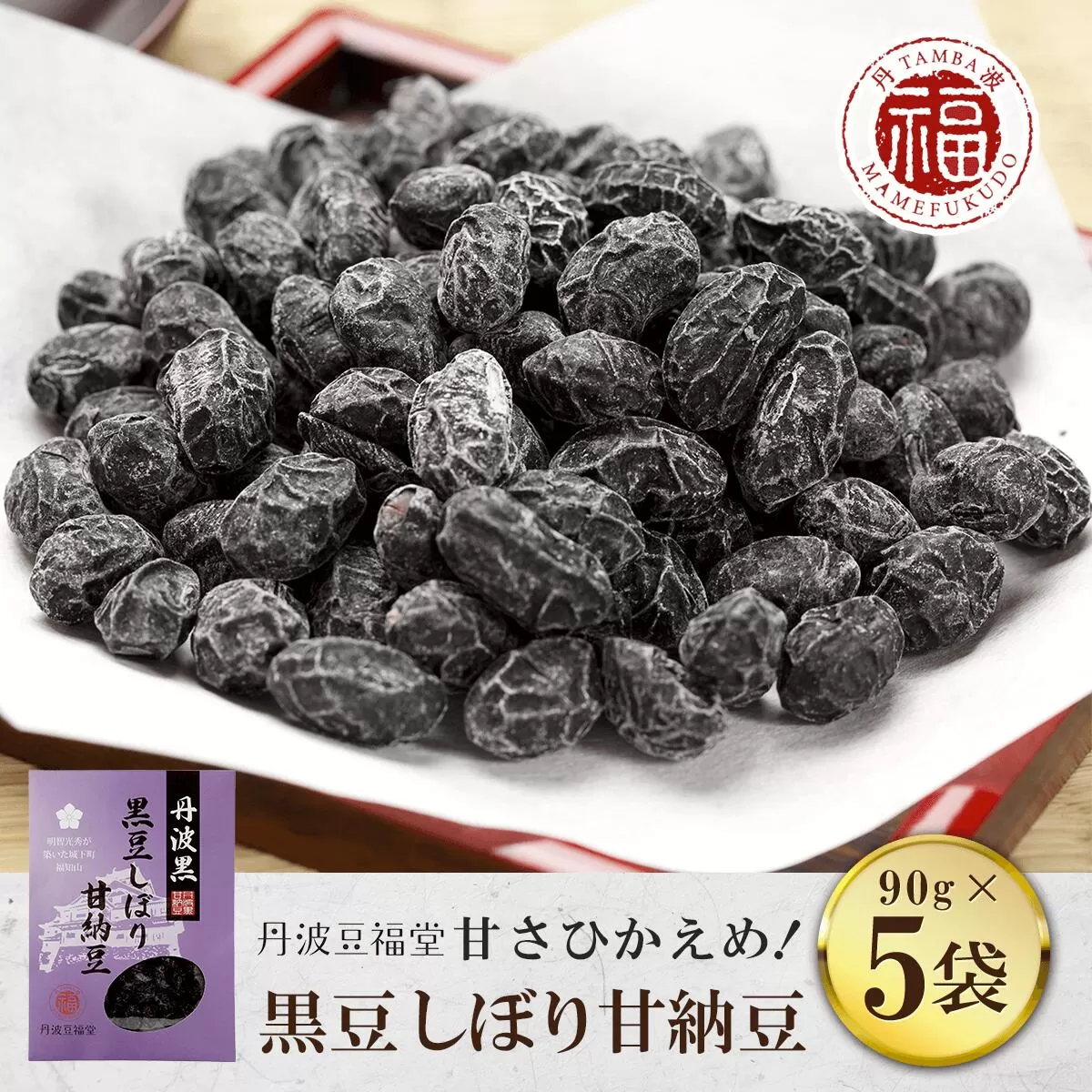 甘さひかえめ 黒豆しぼり甘納豆 90g×5袋  ふるさと納税 黒豆 甘納豆 まめ お菓子 おつまみ お取り寄せ 京都府 福知山市 京都 福知山 ふるさと 奥京都