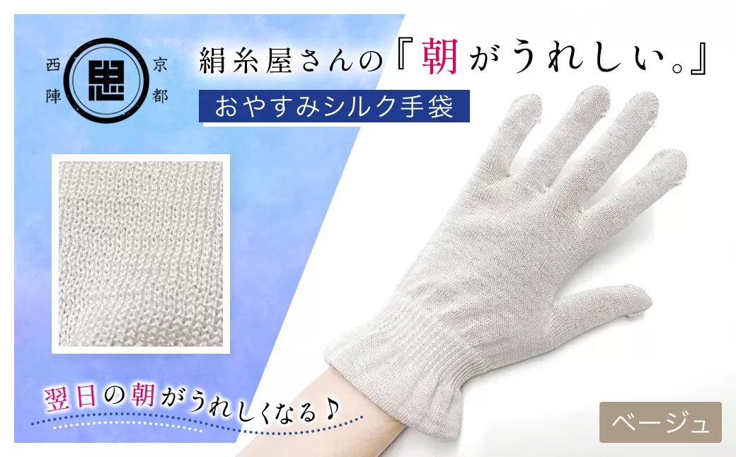 絹糸屋さんの『朝がうれしい。』おやすみシルク手袋 ベージュ【ふるさと納税 手袋 ハンドケア シルク シルク100％ 冷え症 冷え性 保湿 保温 安眠 ギフト 洗濯可 京都 福知山】 FCFA007